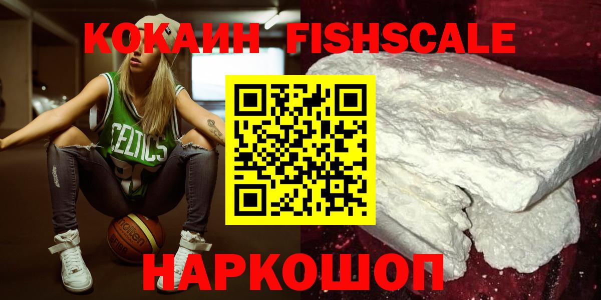 COCAIN FishScale  COCAIN  даркнет сайт  КОКАИН Эквадор  Вход с VPN  Богданович 